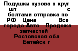 Подушки кузова в круг 18 шт. Toyota Land Cruiser-80 с болтами отправка по РФ › Цена ­ 9 500 - Все города Авто » Продажа запчастей   . Ростовская обл.,Батайск г.